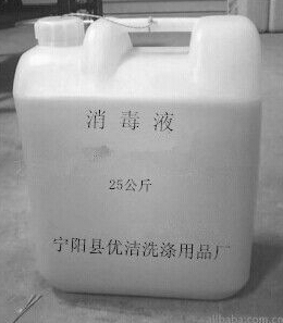 消毒液